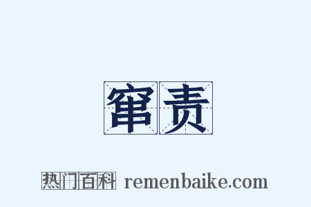 窜责是什么意思的图片
